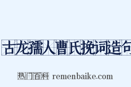 古龙孺人曹氏挽词造句是什么意思的图片